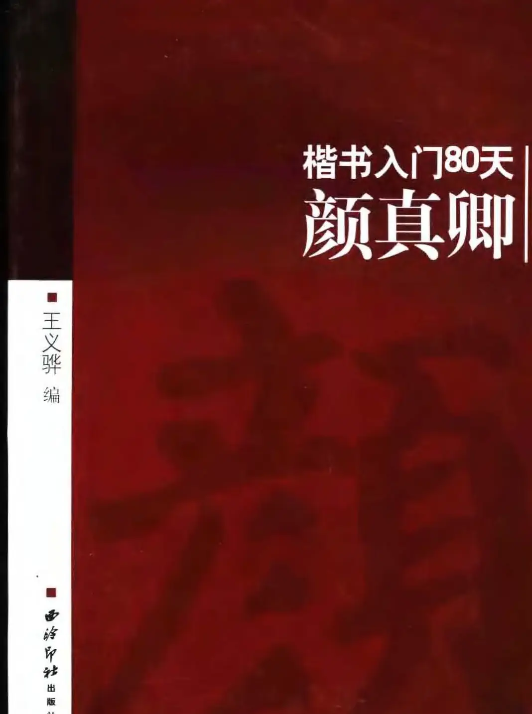 书法教程字帖《颜真卿楷书入门80天》 | 软笔楷书字帖