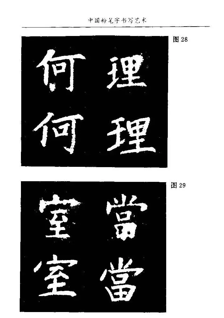 教师字帖下载《中国粉笔字书写艺术》 | 钢笔书法字帖