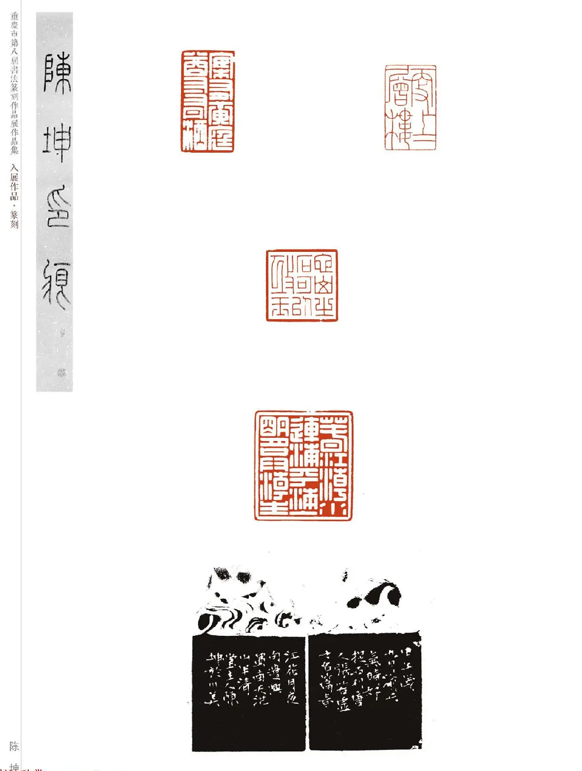 重庆市第八届书法篆刻展获奖入展篆刻作品欣赏 | 篆刻作品欣赏