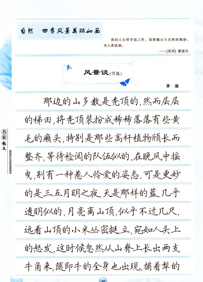 田英章楷书钢笔字帖名家散文 | 硬笔书法字帖