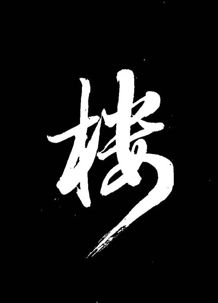 成亲王行书《题王淑明听雨楼图卷》单字帖 | 毛笔行书字帖