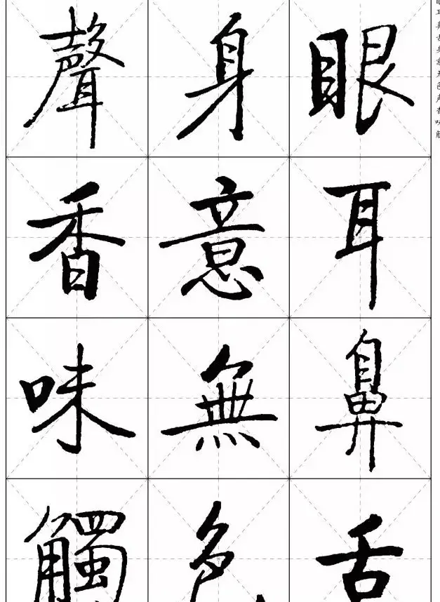 《启功楷书心经》米字格版 | 书法心经作品