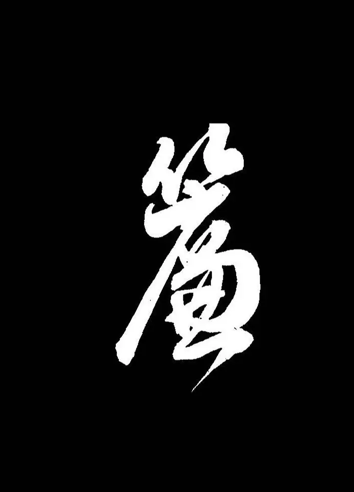 成亲王行书《题王淑明听雨楼图卷》单字帖 | 毛笔行书字帖