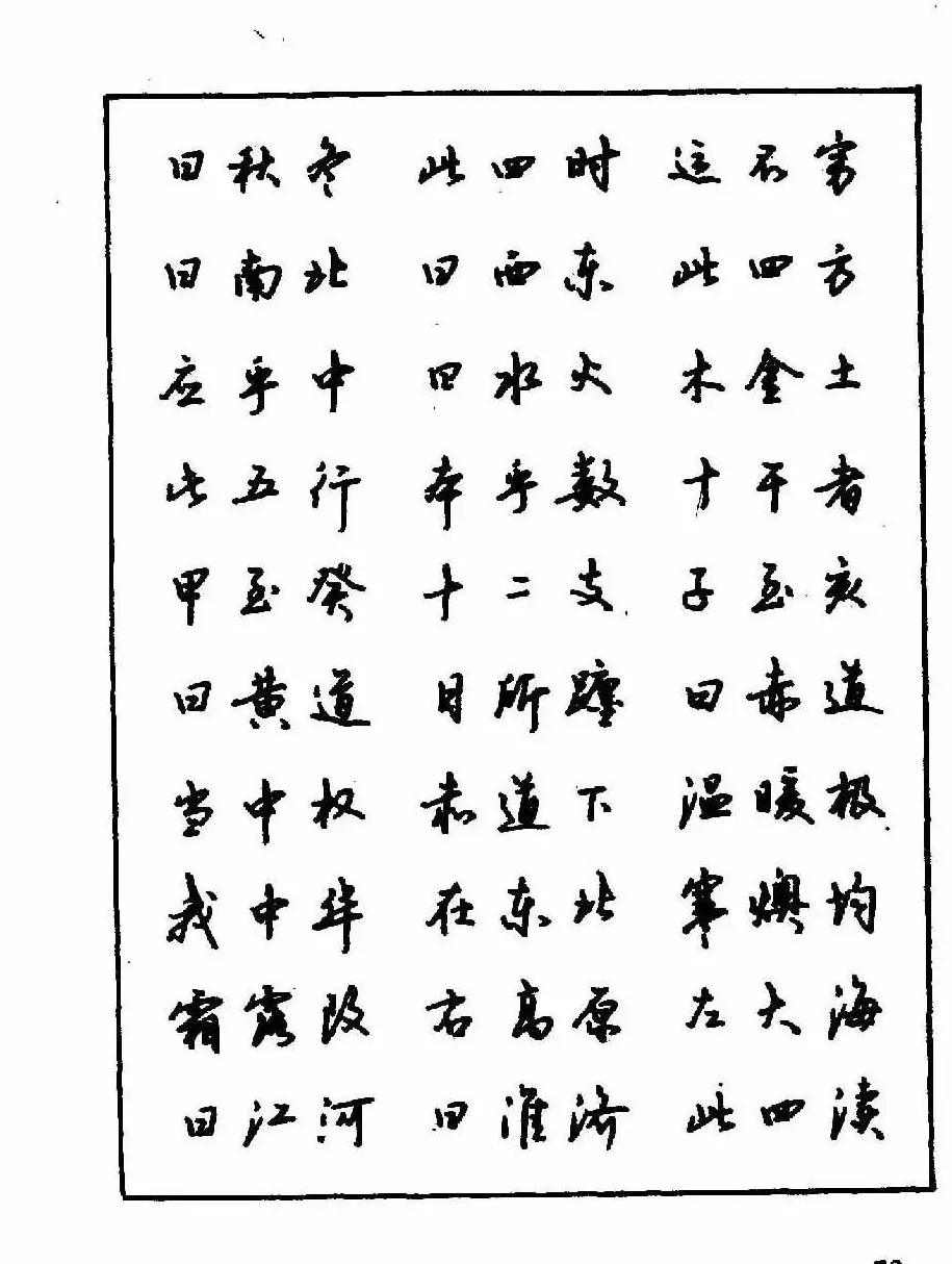沈鸿根钢笔行书字帖欣赏 | 钢笔书法字帖