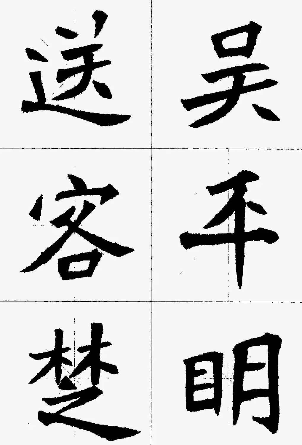 魏楷字帖欣赏《张猛龙碑集字唐诗十五首》 | 毛笔楷书字帖