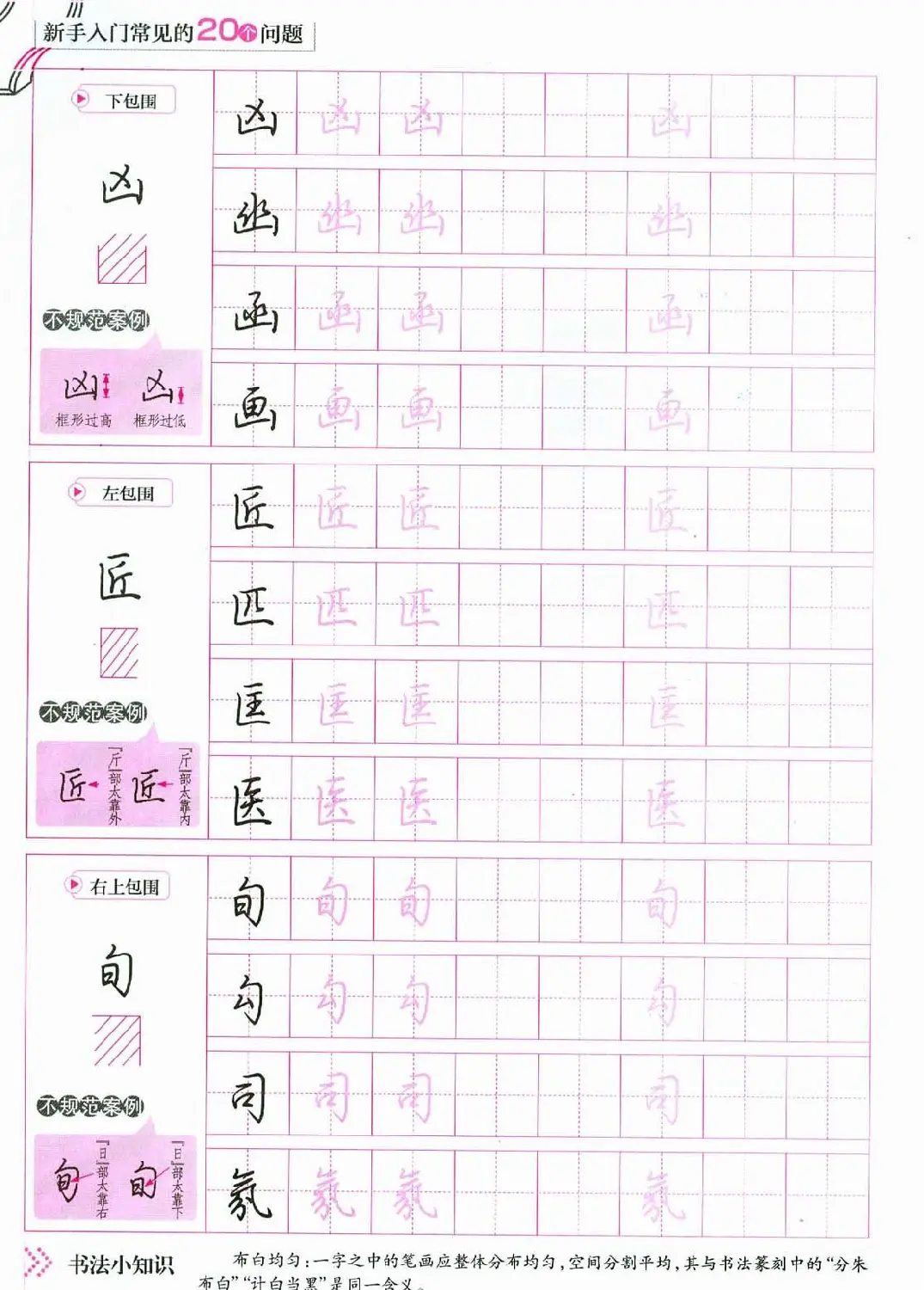 荆霄鹏硬笔行楷字帖《新手入门常见的20个问题》 | 硬笔书法字帖