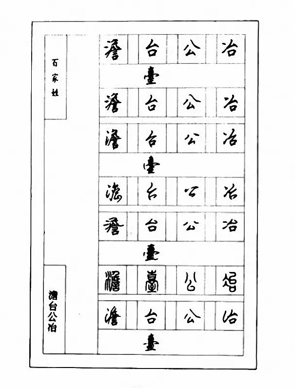 钢笔七体字帖《顾仲安书百家姓》 | 硬笔书法字帖