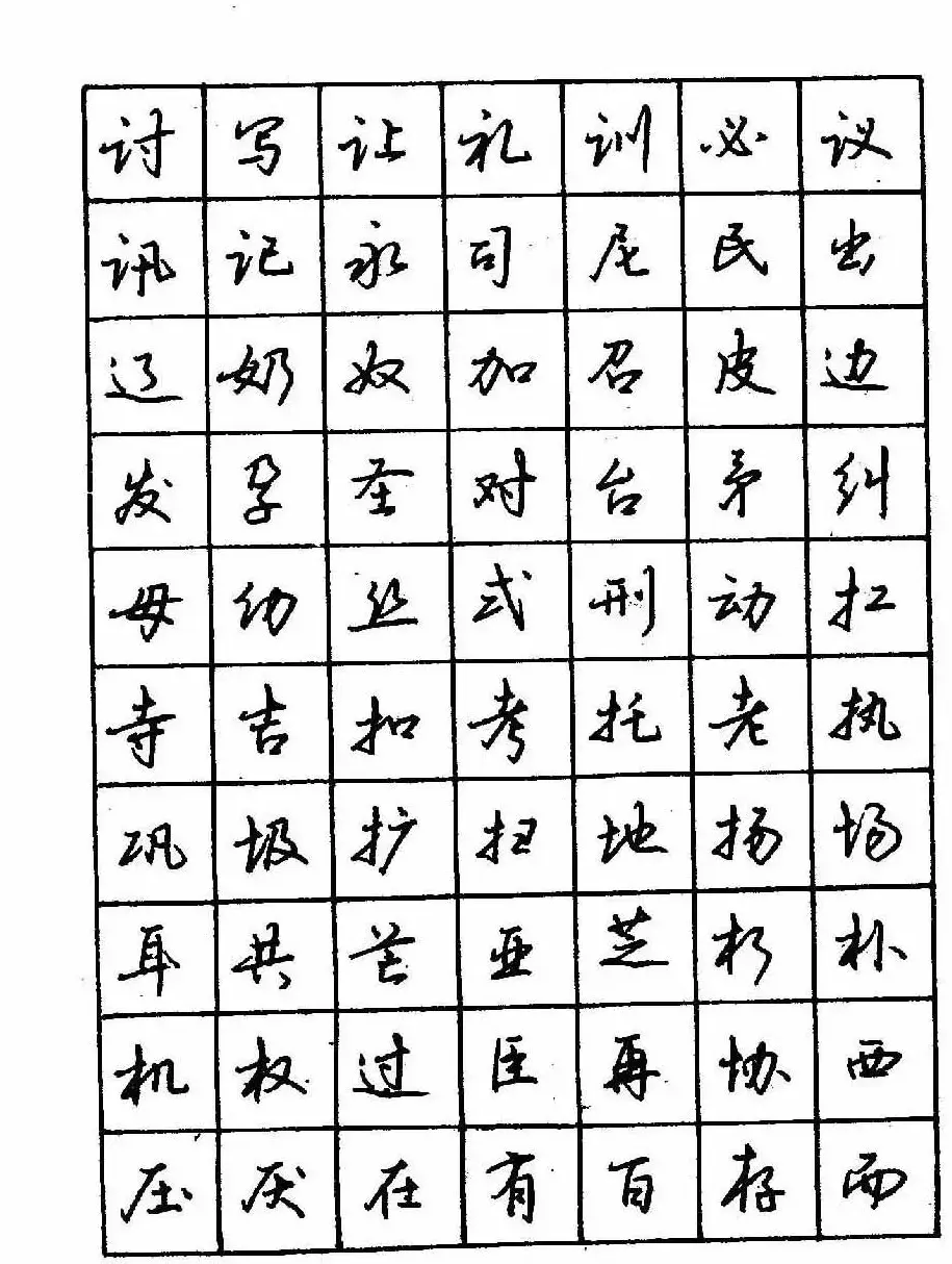 沈鸿根钢笔行书字帖欣赏 | 钢笔书法字帖