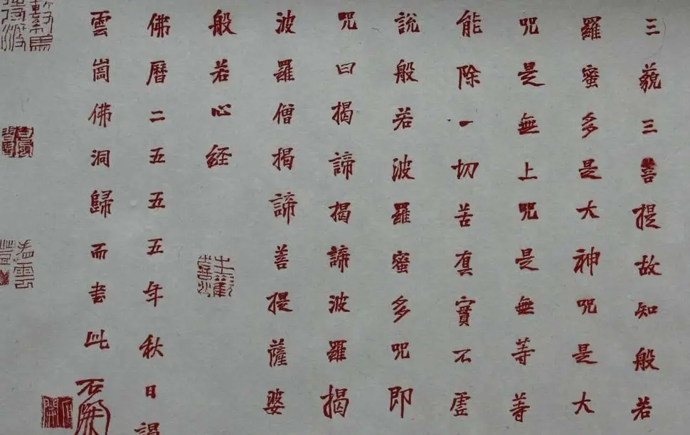 石开行书横幅般若波罗密多心经3种 | 心经书法字帖