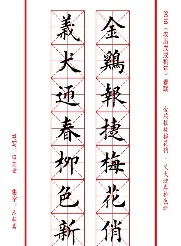 田英章楷书集字春联米字格版本 | 名家书法作品精选