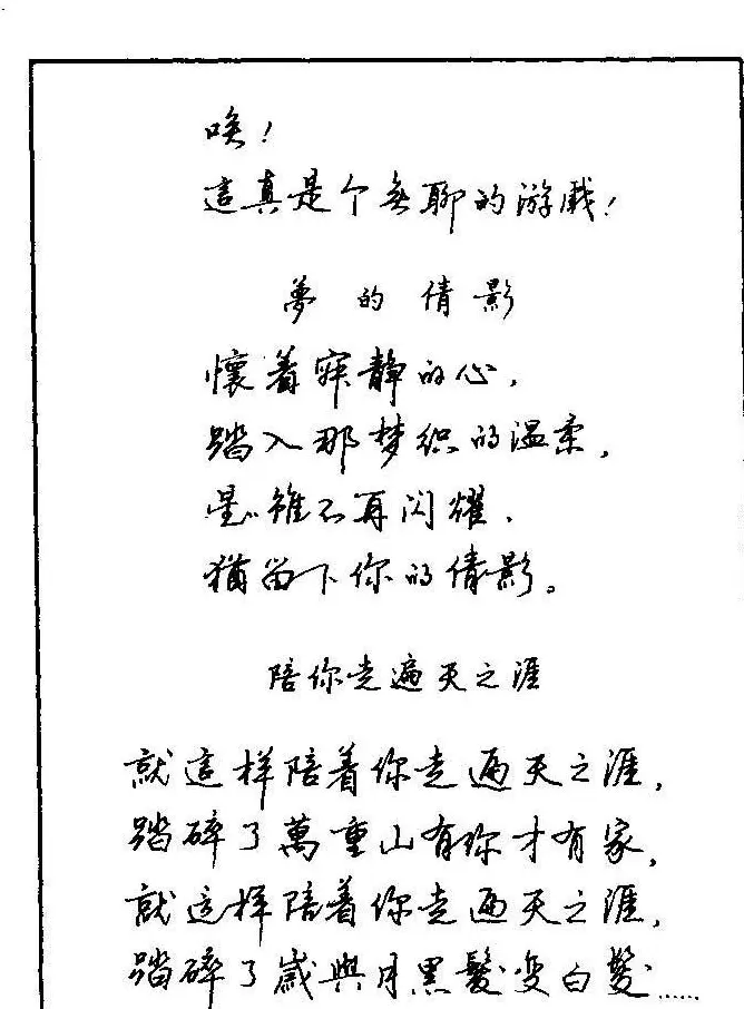 《硬笔书法琼瑶纯情诗选萃》字帖下载 | 硬笔书法字帖