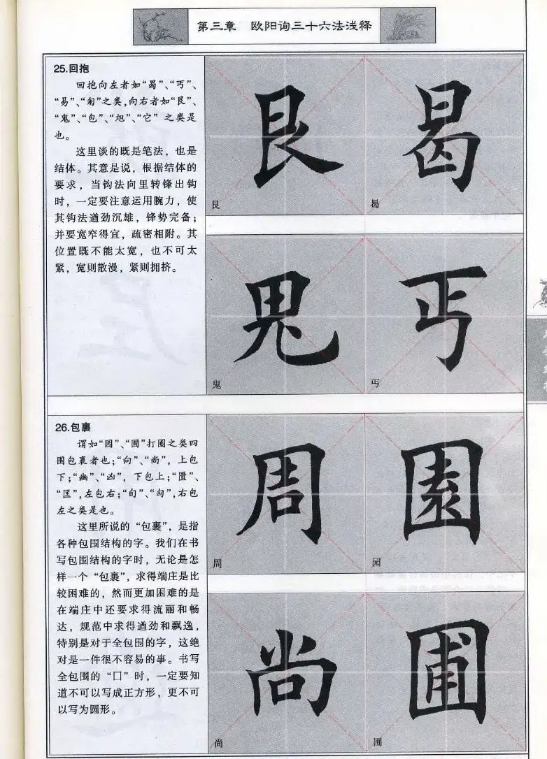 田英章《毛笔楷书入门教程间架结构》 | 毛笔楷书字帖