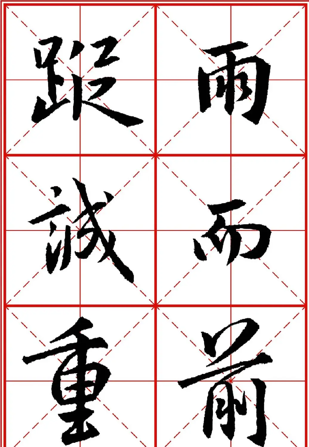 书法字帖精品《大唐三藏圣教序》高清晰米字格版 | 毛笔行书字帖