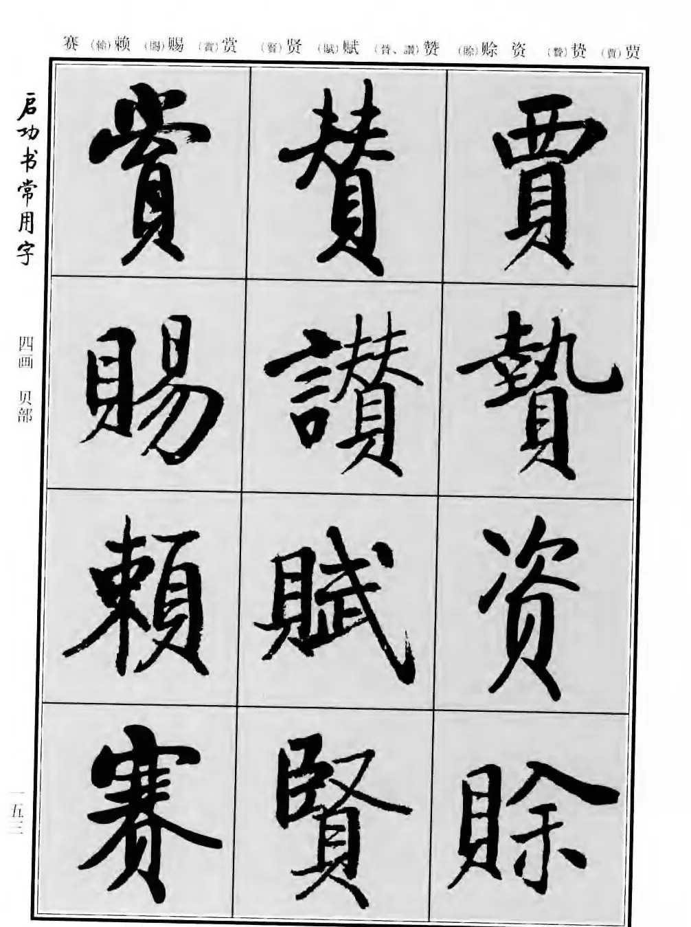 行楷书法字帖欣赏《启功书常用字》 | 毛笔行书字帖