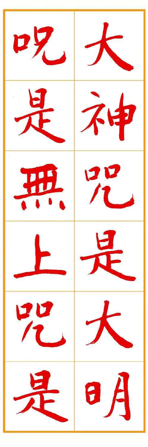 郭明朱笔楷书《心经》 | 书法心经作品