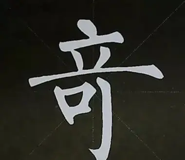 柳体字帖教程--柳公权楷书基本笔画练习 | 毛笔楷书字帖