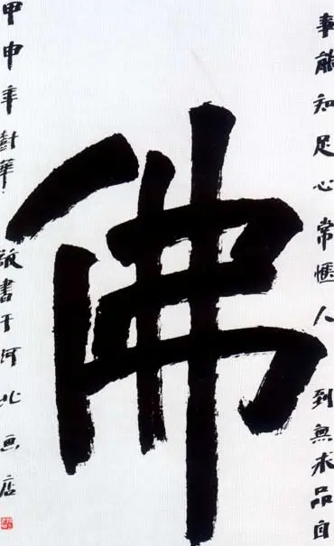 佛字书法作品大全（第一辑） | 书法名家作品欣赏