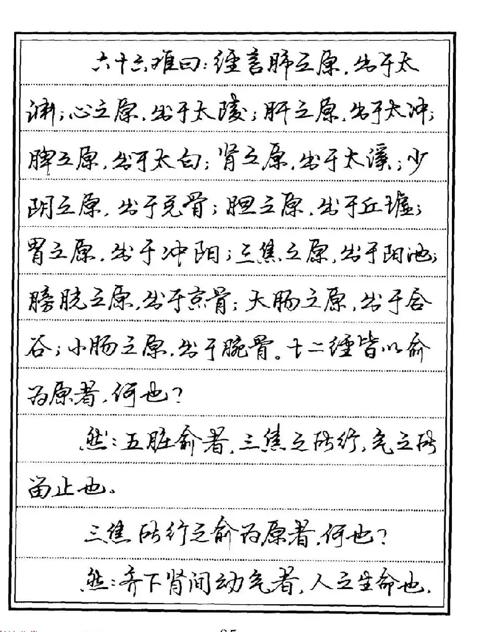 苏德生硬笔书法《中医经典钢笔字帖·难经》 | 硬笔书法字帖