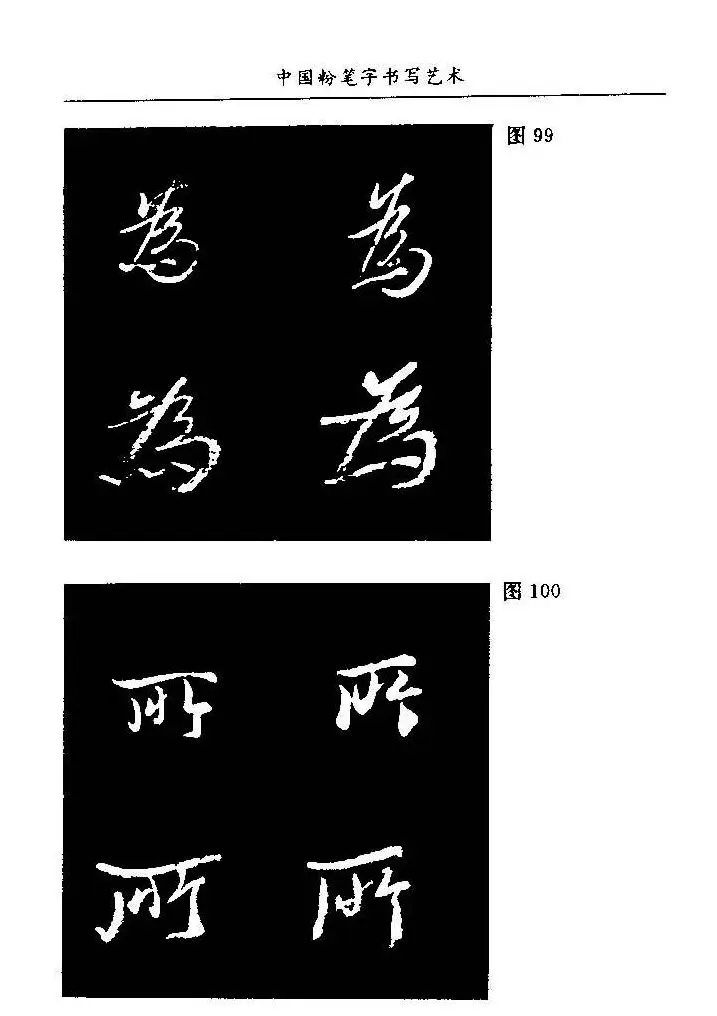 教师字帖下载《中国粉笔字书写艺术》 | 钢笔书法字帖