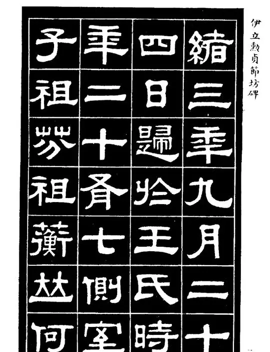 伊立勋隶书欣赏《贞节坊碑》字帖 | 软笔隶书字帖