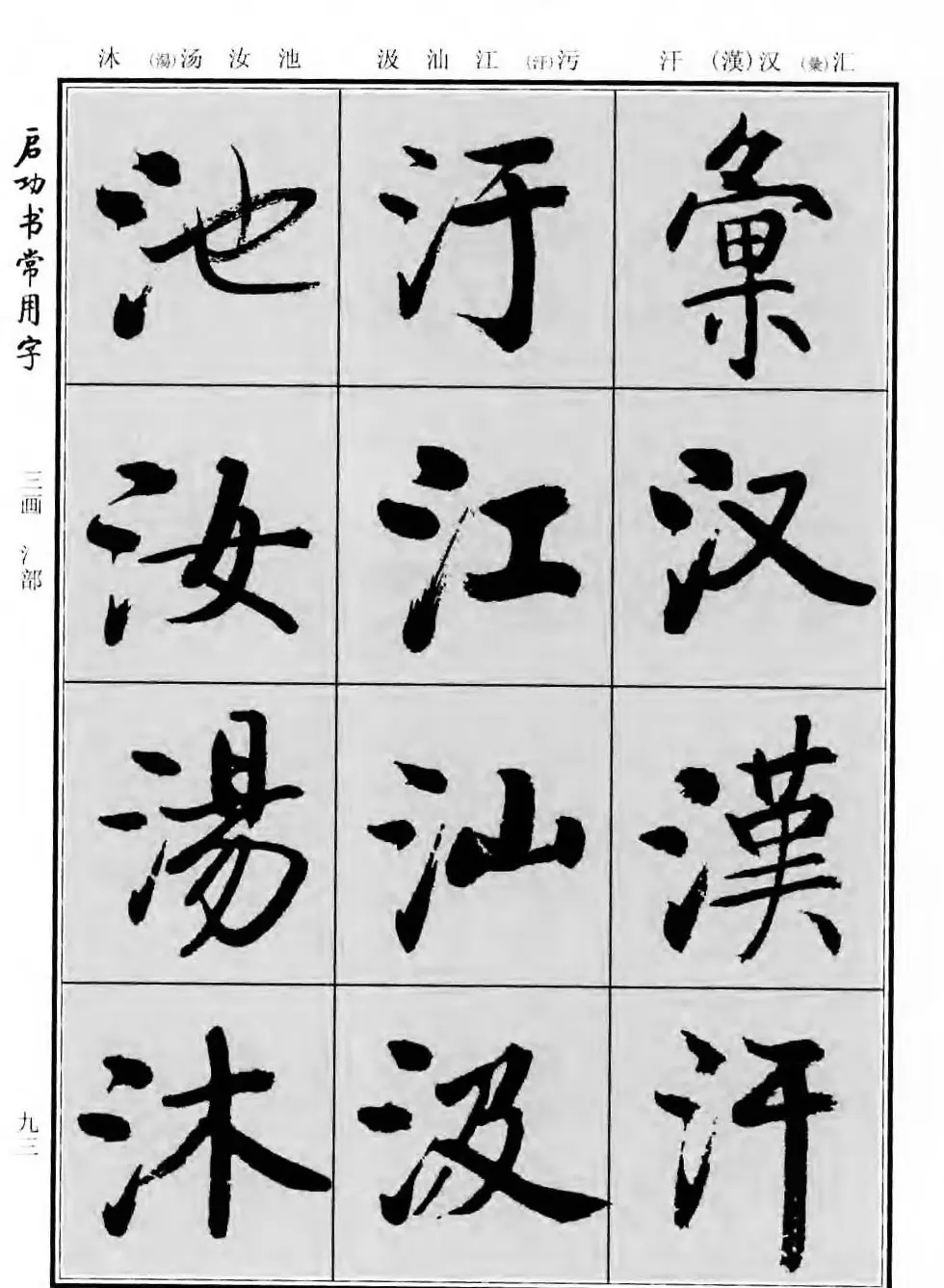 行楷书法字帖欣赏《启功书常用字》 | 毛笔行书字帖