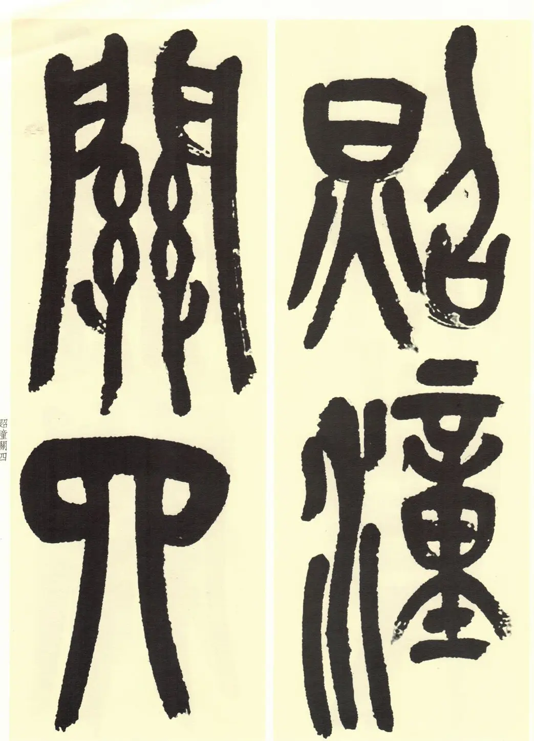 高清书法字帖欣赏《吴昌硕篆书唐诗三首》 | 毛笔篆书字帖