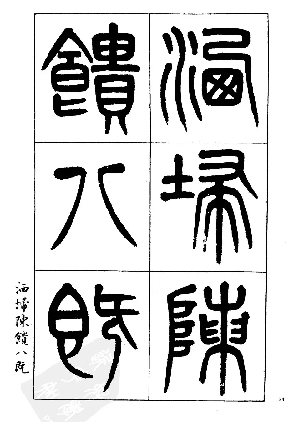 杨沂孙书法字帖欣赏:《篆书诗经》 | 毛笔篆书字帖