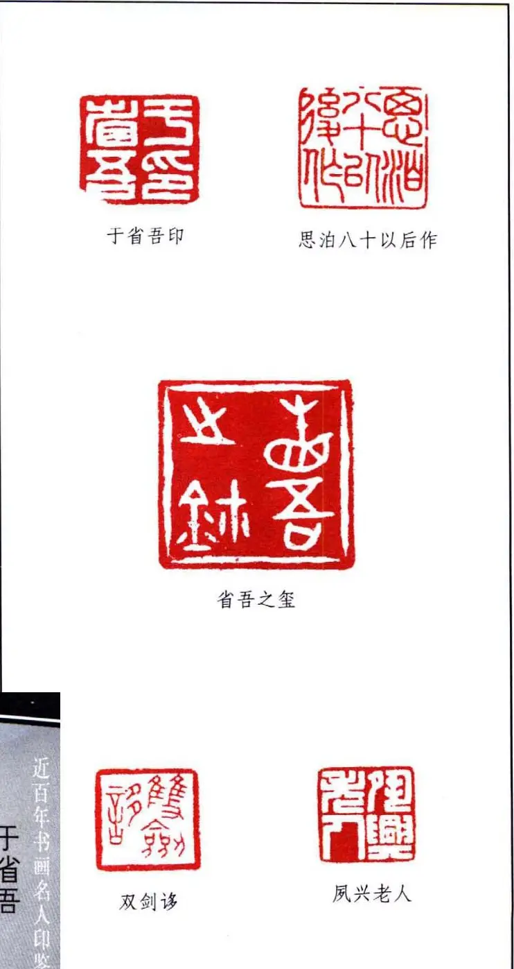 书画名家印鉴选录之于省吾 | 篆刻作品鉴赏