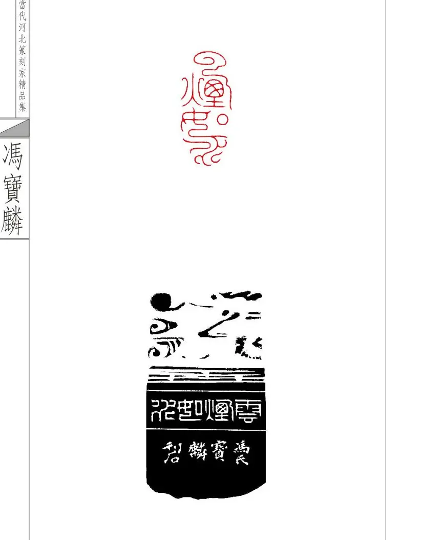 当代河北篆刻家精品集冯宝麟治印 | 篆刻作品欣赏