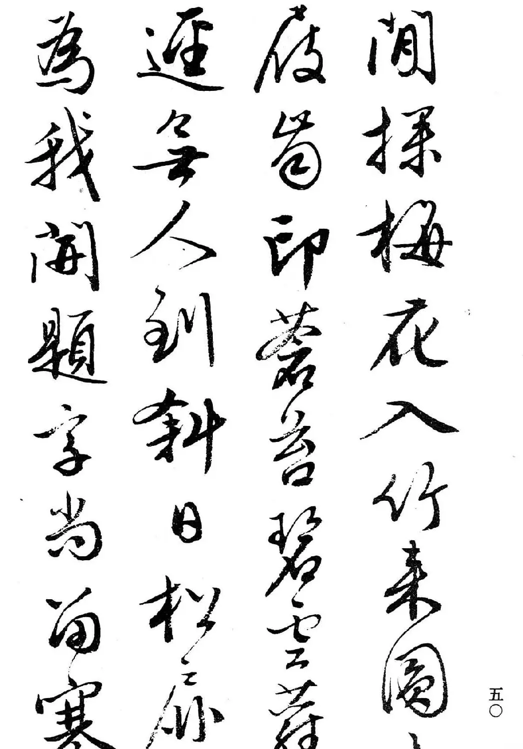 文徵明行书字帖欣赏《诗书墨迹》 | 毛笔行书字帖