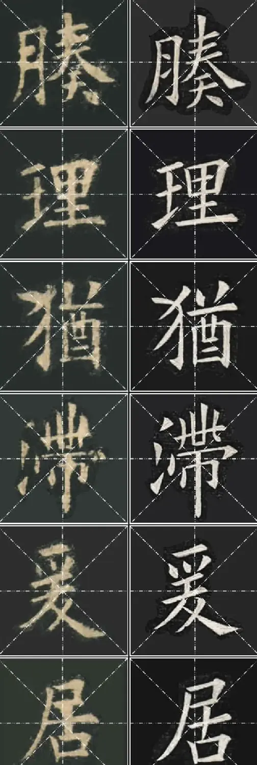 《欧楷九成宫》姚孟起临本与李琪藏本对照字帖 | 毛笔楷书字帖