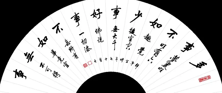 净空法师书法墨宝集锦 | 书法作品欣赏