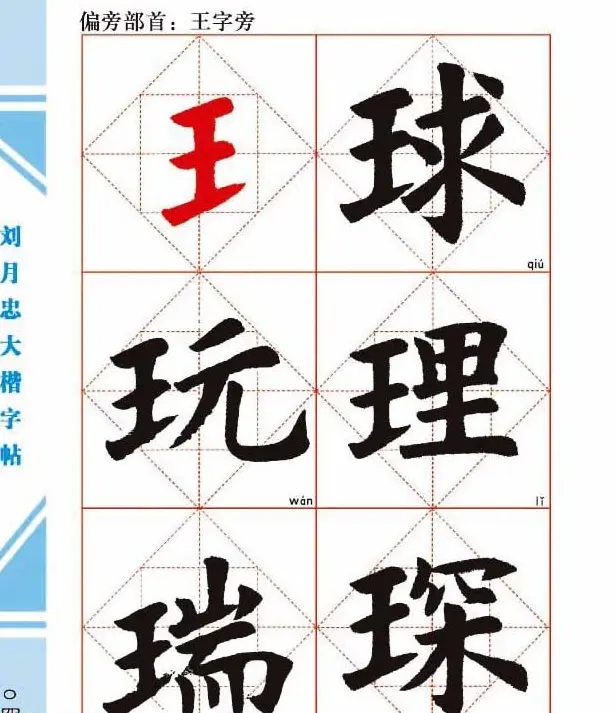 《刘月忠大楷字帖》三方格练字本 | 软笔楷书字帖