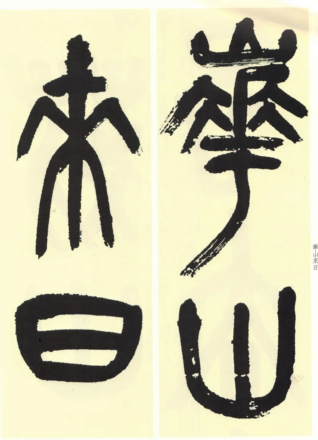 高清书法字帖欣赏《吴昌硕篆书唐诗三首》 | 毛笔篆书字帖