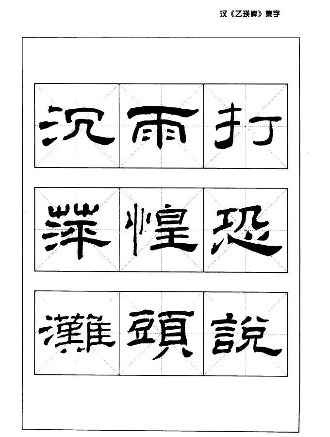 汉乙瑛碑集字作品帖附点画分析 | 软笔隶书字帖