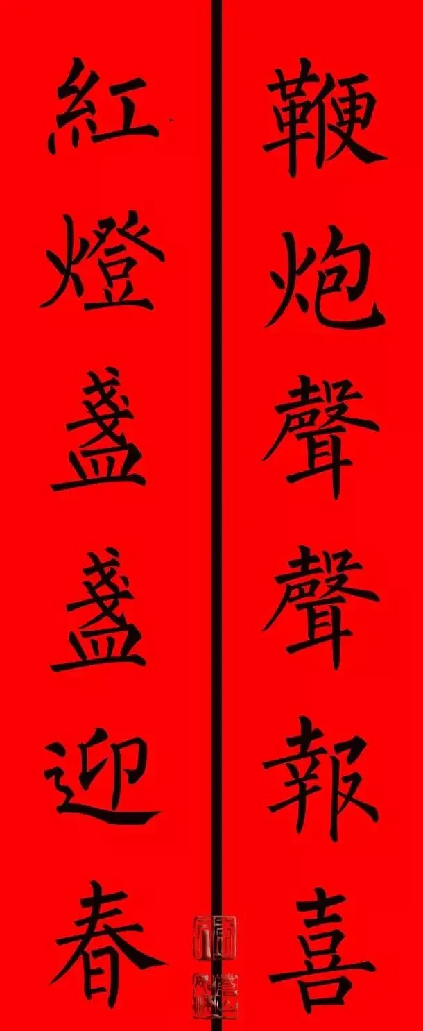 柳体楷书集字春联9副 | 书法名家作品鉴赏