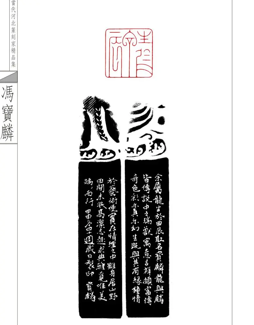 当代河北篆刻家精品集冯宝麟治印 | 篆刻作品欣赏