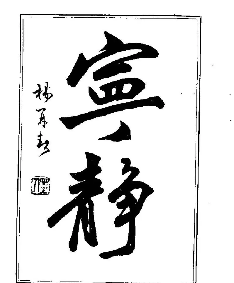 杨再春书法字帖大字版 | 软笔行书字帖