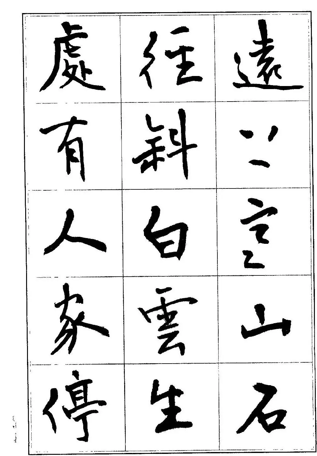 毛笔字帖教程《行书入门大字谱》 | 软笔行书字帖