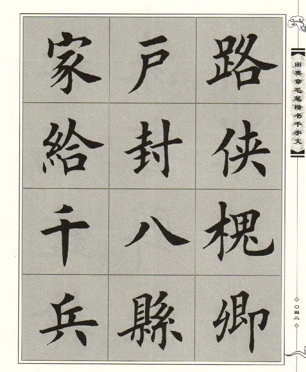 字帖下载《田英章毛笔楷书千字文》 | 软笔楷书字帖