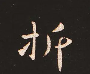 楷书艺术的鼻祖:钟繇《宣示表》单字帖 | 软笔楷书字帖