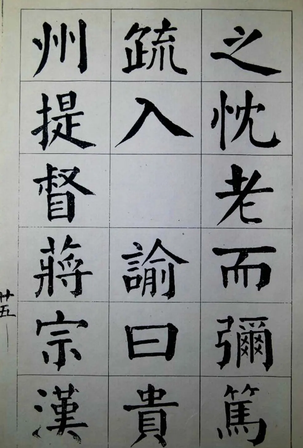 陈荣昌楷书字帖欣赏《蒋宗汉列传》 | 毛笔楷书字帖