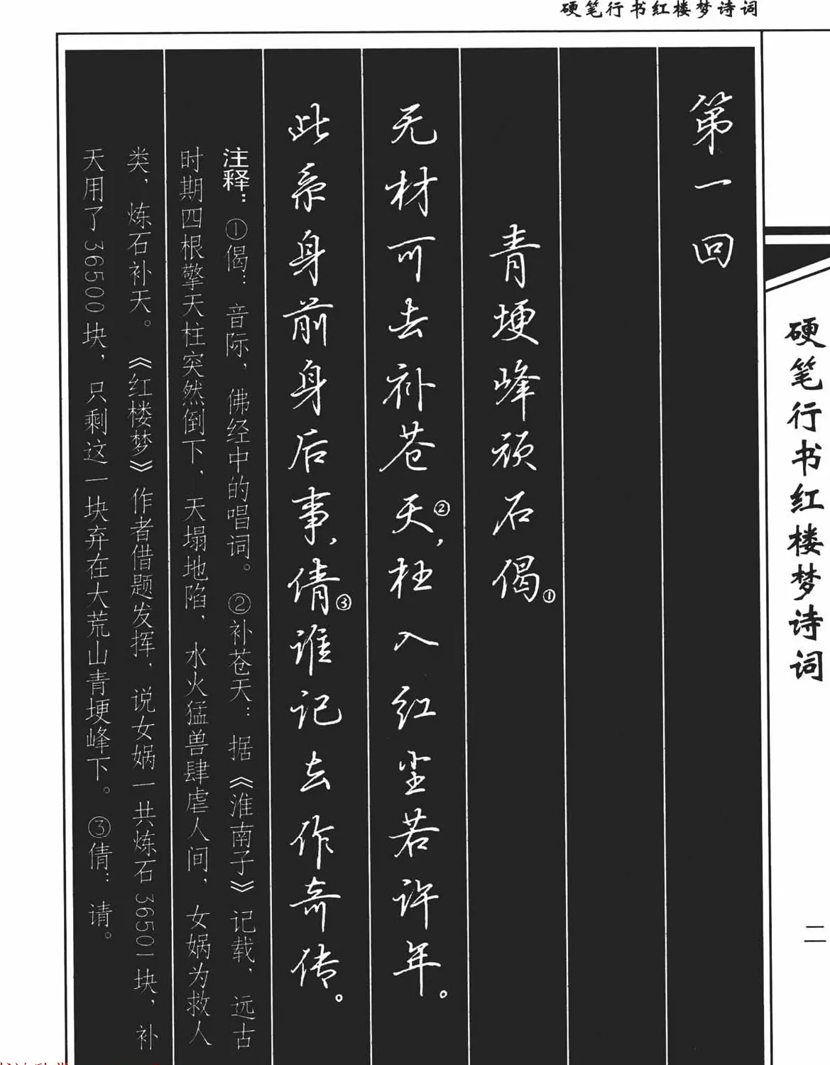 吴玉生钢笔字帖欣赏《硬笔行书红楼梦诗词》 | 硬笔书法字帖