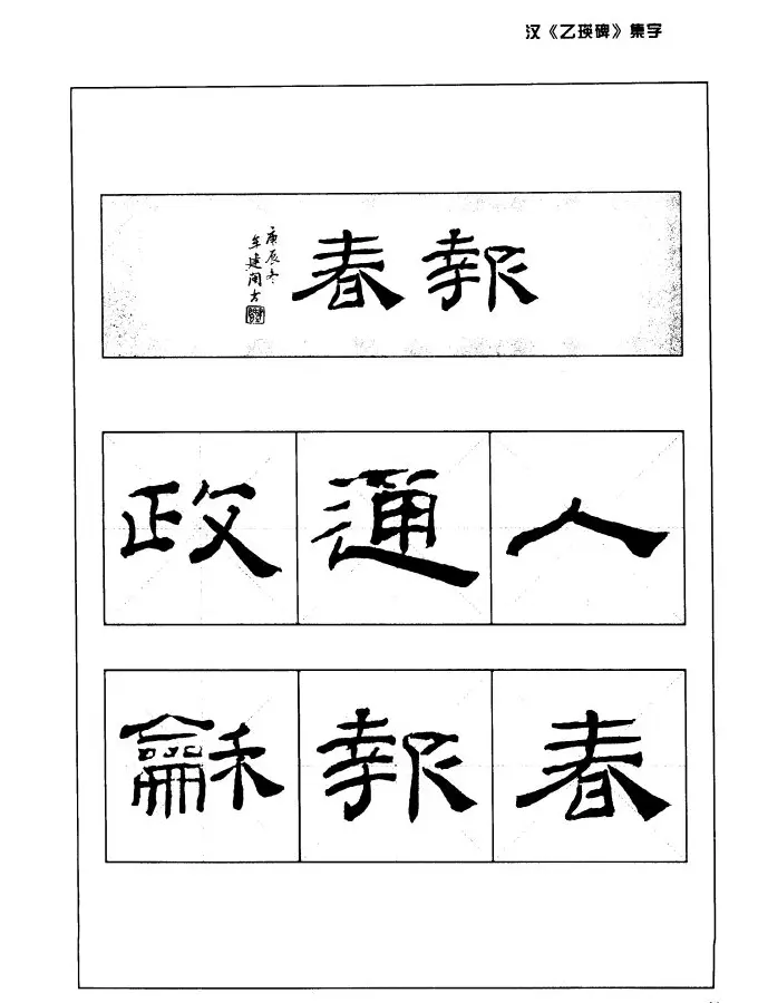 汉乙瑛碑集字作品帖附点画分析 | 软笔隶书字帖