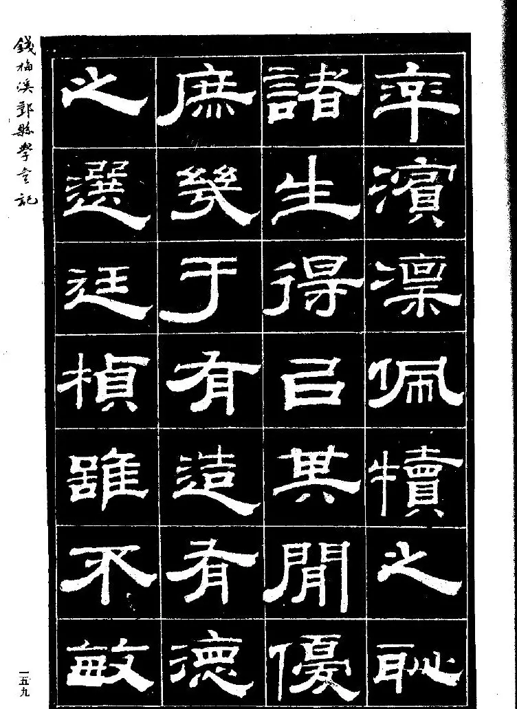 《钱梅溪鄞县学台记》字帖下载 | 软笔隶书字帖