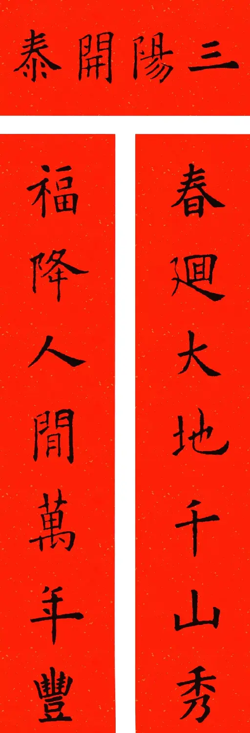 欧阳询楷书集字牛年春联（带横批） | 书法名家作品欣赏