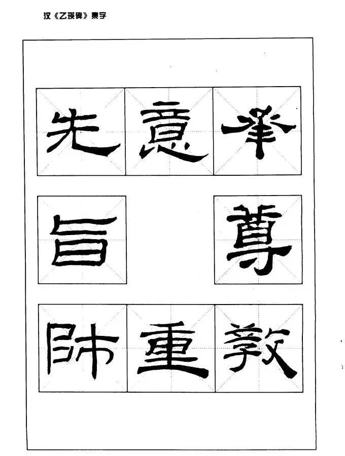 汉乙瑛碑集字作品帖附点画分析 | 软笔隶书字帖