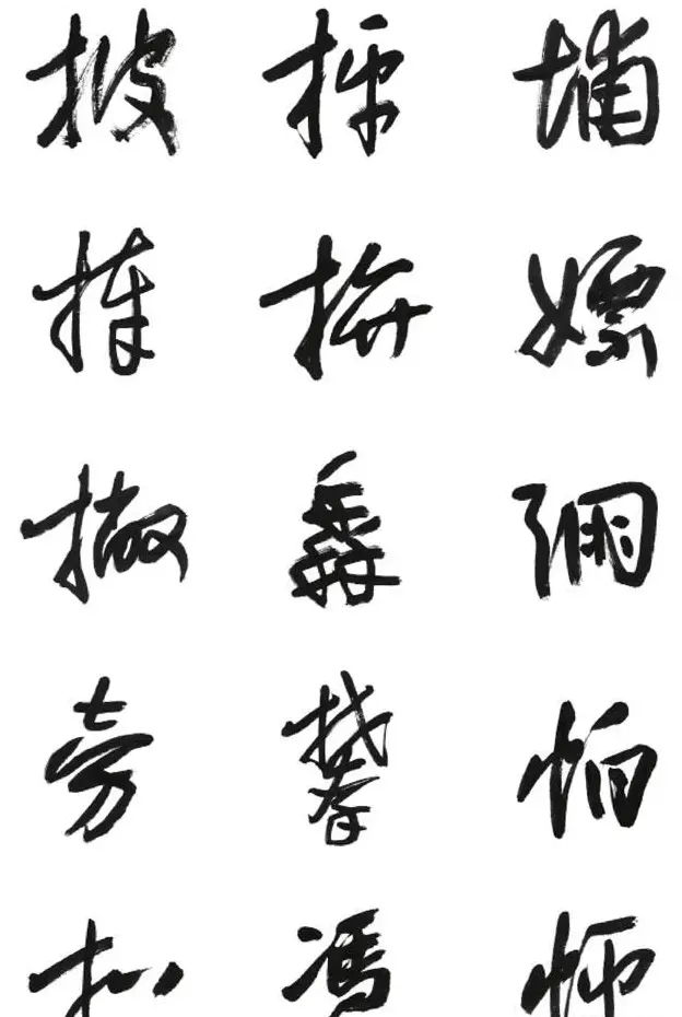 李荣海书法字帖欣赏《常用行草字汇》 | 毛笔草书字帖