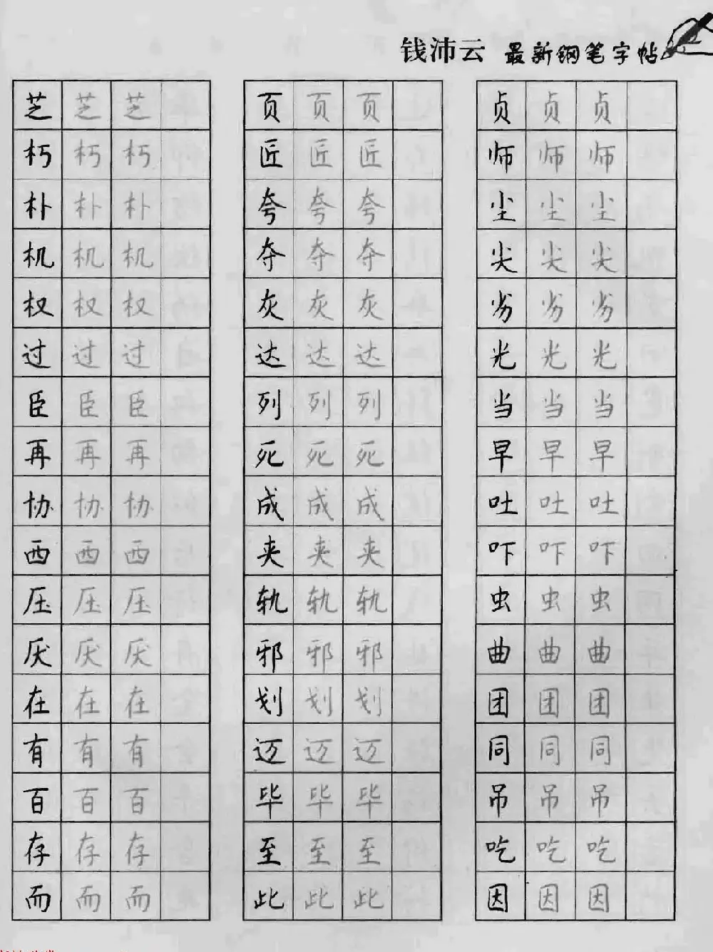 上海钱沛云钢笔字帖《3500常用字正书速成》 | 硬笔书法字帖