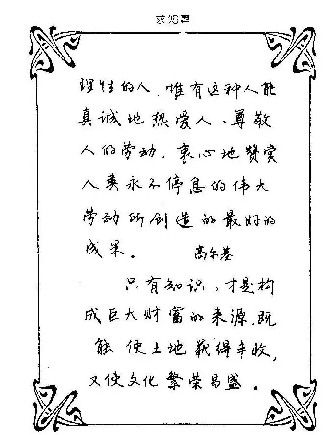 钢笔字帖欣赏《中外名人格言》 | 钢笔书法字帖